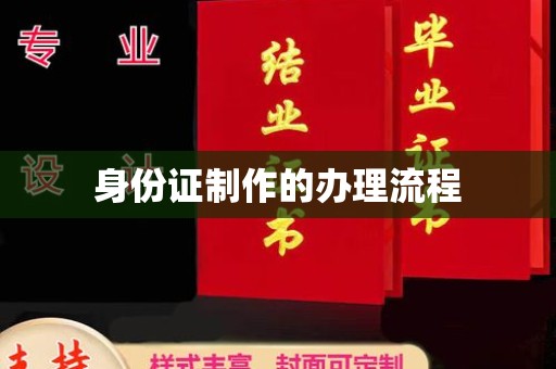 金溪身份证制作的办理流程