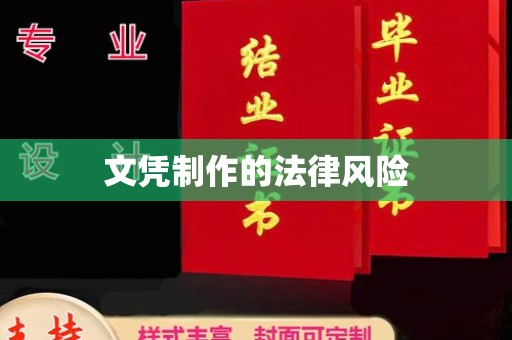 鞍山文凭制作的法律风险