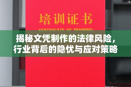 黑山揭秘文凭制作的法律风险，行业背后的隐忧与应对策略