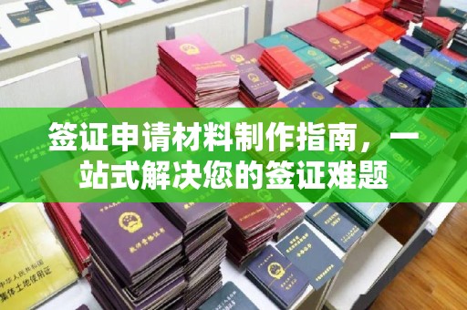 恒山签证申请材料制作指南，一站式解决您的签证难题